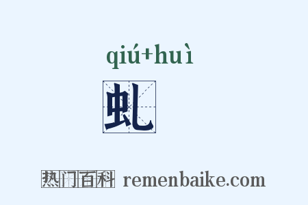 虬嬒是什么意思的图片